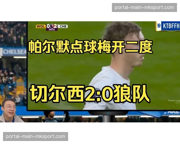 即时战报：帕尔默梅开二度，切尔西半场3-1领先曼联