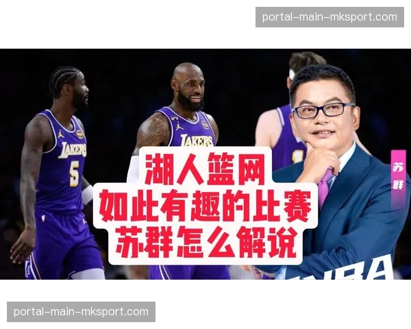 篮球评论员苏群分析总决赛对决走势，指出外援发挥将成为系列赛胜负手